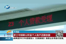 好消息！从6月起，符合条件的沈阳职工可全额提取公积金账户余额视频封面