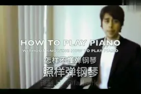 HANSEN钢琴：看看外国小哥哥教你，怎样不懂弹钢琴，照样弹钢琴？