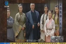 孔子有九个姐姐和一个身患残疾的哥哥视频封面