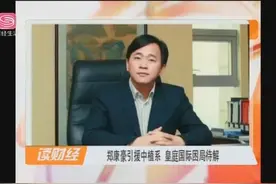 郑康豪引援中植系公司为战略股东，皇庭国际未来走向将会如何？视频封面