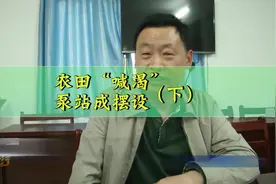  农田缺水，只因泵站成摆设（下） 视频封面