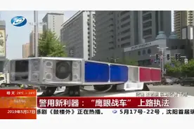 沈阳“鹰眼战车”上路执法，全覆盖、无死角抓拍违停等违法行为视频封面