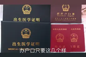 新生儿上户口只要这几个证件，在外地不用回家也能办，你们知道吗视频封面