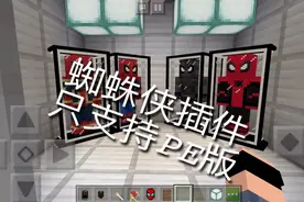 我的世界pe蜘蛛侠插件【点赞够100出下载教程】