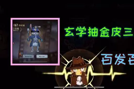 第五人格：玄学抽新监管者邦邦金皮三月兔，教你一招百发百中！视频封面