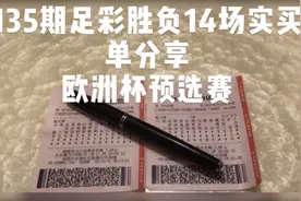 135期足彩胜负14场欧洲杯实买单分享视频封面