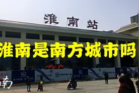 实拍淮南市街景，淮南市位于淮河南岸，淮南属于南方还是北方？视频封面