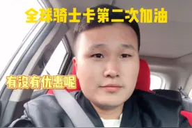 四川南充:网友说全球骑士卡第二次加油优惠力度变小了，本人亲测视频封面