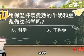 生活小常识，用保温瓶装煮熟的牛奶和豆浆，做法科学吗？视频封面