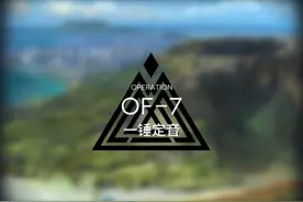《明日方舟》超超超低配通关攻略火蓝之心OF-7无56星