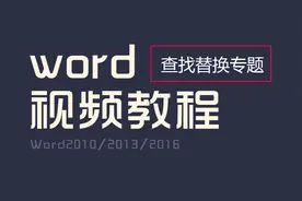被我们遗漏的Word高级替换技巧，前方高能，独家原创！