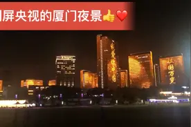央视直播的厦门灯光秀，美极了！视频封面
