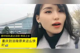 涪陵离主城重庆这么快视频封面