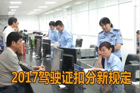 2017驾驶证扣分新规定，“消分”行不通了，处理违章更加严格视频封面