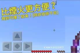 我的世界MC手机版教学：教你如何用烟花和滑翔翼往上飞行