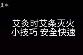 艾灸时艾条灭火小技巧 安全快速视频封面