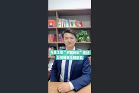 你知道吗？公司与员工签《对赌协议 》是违法的！视频封面