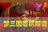 梦三国解说若枫希望乱迷魂袁术个人秀切菜有一套