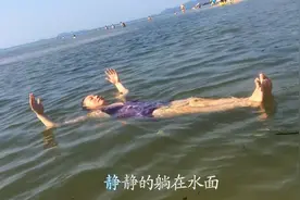 教你一招，水面上想躺多久躺多久视频封面