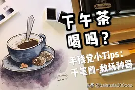【水彩|临摹】安静地画一下下午茶吧，简单救场小技巧，包学包会