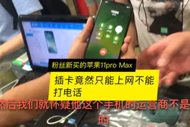 粉丝新买的有锁苹果11Max，插卡能上网不能打电话，急着向我求救视频封面