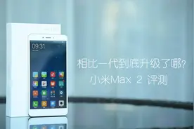 相比一代竟有8大升级 小米Max2全面评测
