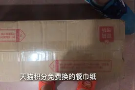 天猫积分免费兑换的餐巾纸视频封面