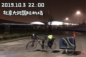 我们骑车从济南来到北京大兴国际机场啦！第一次见，真大！
