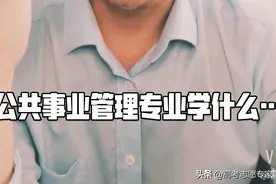 公共事业管理专业：做公务员？哭了