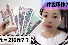 1元人民币换216元，什么币种是这种兑换率？视频封面