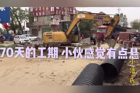 必经之路没法绕行 70天的工期该如何进展 小伙看看现场 有点悬视频封面