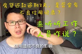 小伙房贷还款逾期3天，会不会有不良信用记录，来听工作人员咋说视频封面