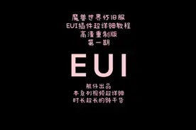 魔兽世界怀旧服EUI插件教程