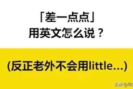 「差一点点」用英文怎么说？（反正老外不会用little…）视频封面