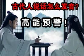 古代人平时居然这样说话发音的，你听完还想穿越吗？高能预警！