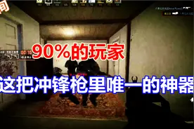侯白白把P90的技巧用得真牛逼！视频封面
