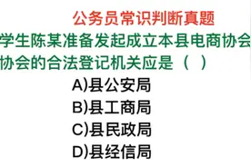 公务员考试，县电商协会的合法登记机关是什么呢？视频封面