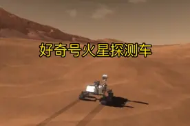 美国好奇号火星探测器从发射、着陆到探测全过程高清模拟！视频封面