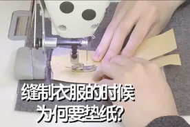 在缝纫的时候为何要垫纸？