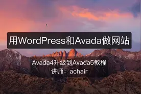 WordPress主题 Avada4 升级 Avada5教程