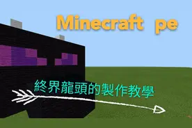 我的世界MC趣味教学：教你做一个末影龙头