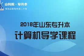 2018年山东专升本考试计算机导读课程（四）计算机操作系统视频封面