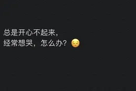 总是开心不起来，经常想哭怎么办？