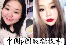 中国ps技术？胖妹妹教你拍照p图 摇身一变御姐哈哈哈哈哈哈哈哈