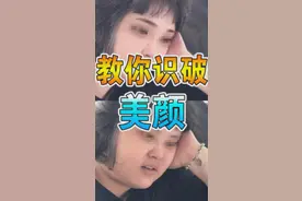 一招识破美颜p图视频封面