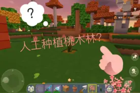 迷你世界：栀玖的人工制作桃木林，厉害吧