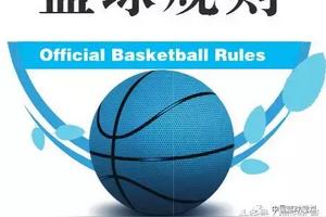 《篮球规则》——裁判员的手势图