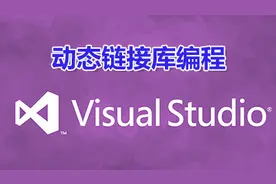 使用VS创建dll动态链接库视频教程2函数和类的调用