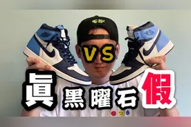 AJ1北卡黑曜石-正品VS莆田视频封面