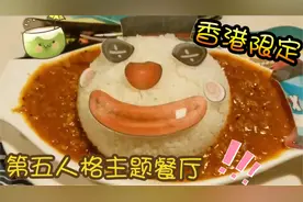 [第五人格主题餐厅] 第五人格x沙爹王香港限定餐厅体验视频封面